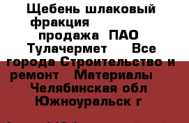 Щебень шлаковый фракция 10-80, 20-40 продажа (ПАО «Тулачермет») - Все города Строительство и ремонт » Материалы   . Челябинская обл.,Южноуральск г.